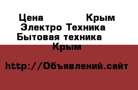 Dyson  42 allergy › Цена ­ 25 000 - Крым Электро-Техника » Бытовая техника   . Крым